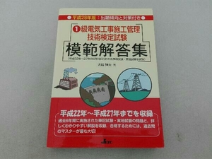 傷み汚れ有 1級電気工事施工管理技術検定試験 模範解答集(平成28年版) 大嶋輝夫