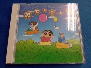 クレヨンしんちゃん CD 「クレヨンしんちゃん」テーマ・ソング集~おてんこもり