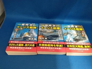 超時空イージス戦隊　3冊セット　橋本純　【管B】