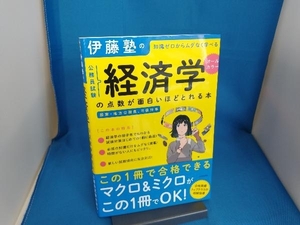 伊藤塾の公務員試験「経済学」の点数が面白いほどとれる本 伊藤塾