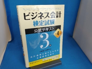 ビジネス会計検定試験 公式テキスト3級 第4版 大阪商工会議所