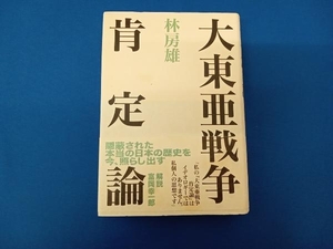 大東亜戦争肯定論 林房雄