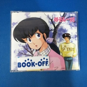 (アニメーション) CD めぞん一刻 テーマソングベスト+の画像1