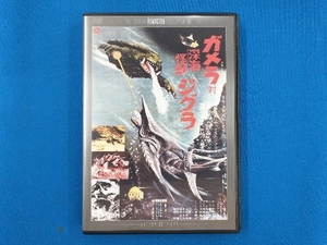 DVD ガメラ対深海怪獣ジグラ デジタル・リマスター版