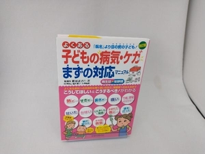 よくある子どもの病気・ケガ まずの対応マニュアル 改訂版 新谷まさこ