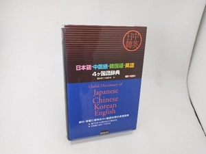 日本語‐中国語‐韓国語‐英語4ヶ国語辞典 国際語学社編集部