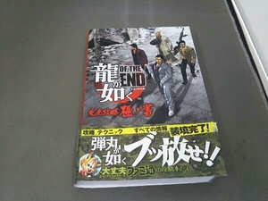 龍が如く OF THE END 完全攻略極ノ書 週刊ファミ通編集部