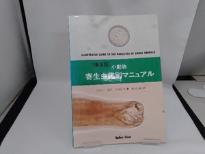 小動物寄生虫鑑別マニュアル 普及版 今井壮一