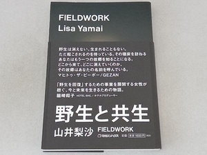 FIELDWORK―野生と共生― 山井梨沙