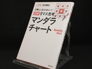 図解 9マス思考マンダラチャート 【松村剛志】