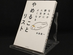 なんか勝手に人生がよくなるやめることリスト 【本田晃一】