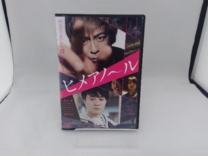 DVD ヒメアノ~ル 通常版