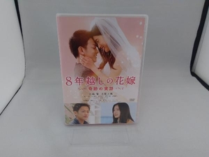 DVD 8年越しの花嫁 奇跡の実話 通常版