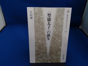 「聖徳太子」の誕生 大山誠一