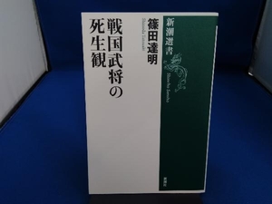 戦国武将の死生観 篠田達明