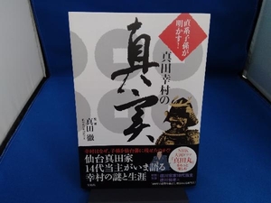 直系子孫が明かす!真田幸村の真実 真田徹