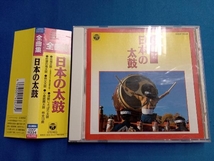 (オムニバス) CD 日本太鼓全曲集_画像1