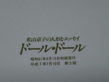 【※日ヤケ有り】米山京子の人形とエッセイ ドール・ドール (米山京子 著)_画像4