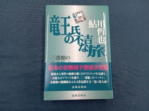 竜王氏の不吉な旅(1) 鮎川哲也