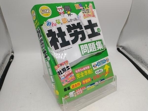 みんなが欲しかった!社労士の問題集(2022年度版) TAC社会保険労務士講座