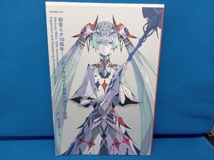 初音ミク10周年 ボーカロイド音楽の深化と拡張 佐々木渉