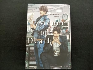 角川書店 女性向けライトノベル Manner of Death Sammon