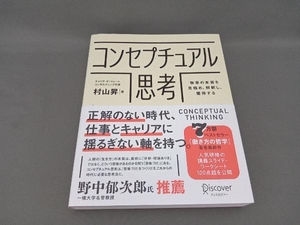 コンセプチュアル思考 村山昇