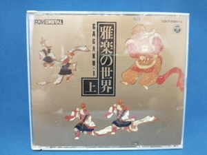 東京楽所 CD 雅楽の世界(上)