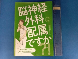 脳神経外科に配属ですか?! 井上亨