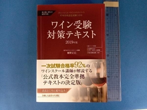 ワイン受験対策テキスト 要点狙い撃ちで最短合格!(2019年版) 植野正巳