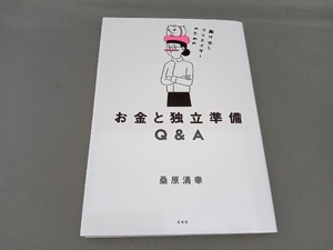 駆け出しクリエイターのためのお金と独立準備Q&A 桑原清幸