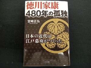 徳川家康 480年の孤独 宮崎正弘