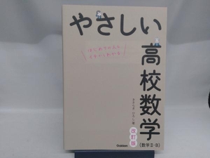 やさしい高校数学(数学・B) 改訂版 きさらぎひろし