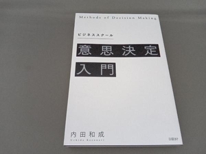 ビジネススクール意思決定入門 内田和成