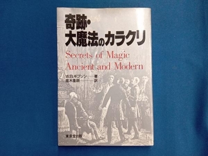 奇跡・大魔法のカラクリ W.B.ギブソン