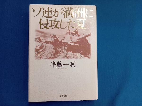 2023年最新】Yahoo!オークション -満州 ソ連(本、雑誌)の中古品・新品