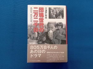 団塊世代の二万二千日 江波戸哲夫