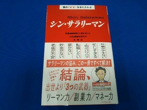 真の「安定」を手に入れる シン・サラリーマン サラタメ