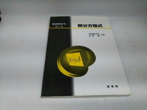 カバーに傷みあり。 微分方程式 矢野健太郎
