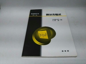 カバーに傷みあり。 微分方程式 矢野健太郎