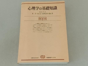 心理学の基礎知識 補習と復習のために 新装版 東洋