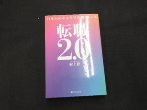 転職2.0 村上臣