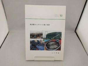 高流動コンクリート施工指針 土木学会コンクリート委員会