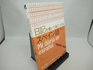 日記を書いて身につけるスペイン語 秋枝ひろこ