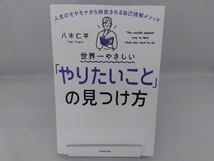 世界一やさしい「やりたいこと」の見つけ方 八木仁平_画像1