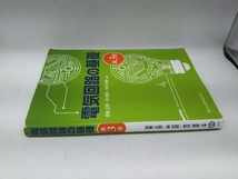 カバーに破れ、傷みあり。 電気回路の基礎 第3版 西巻正郎_画像3