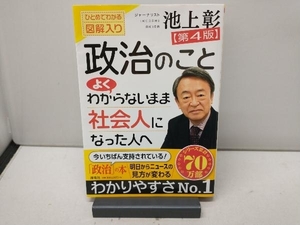 政治のことよくわからないまま社会人になった人へ 第4版 池上彰