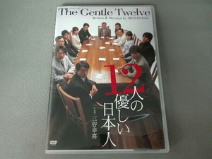 DVD 12人の優しい日本人