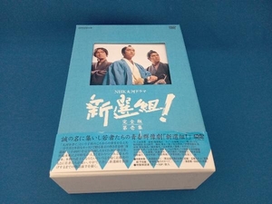 DVD 新選組!完全版 第壱集 DVD-BOX