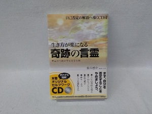 生き方が楽になる奇跡の言霊 鈴木啓介